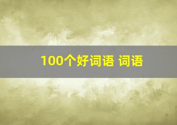 100个好词语 词语